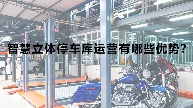 智慧立體停車庫運營有哪些優勢？
